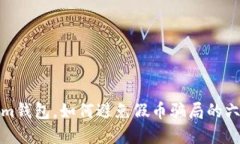 玩转Tokenim钱包，如何避免假币骗局的六个实用技