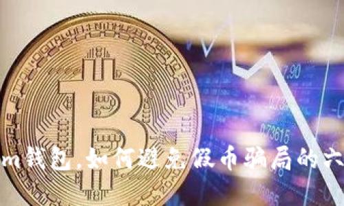 玩转Tokenim钱包，如何避免假币骗局的六个实用技巧