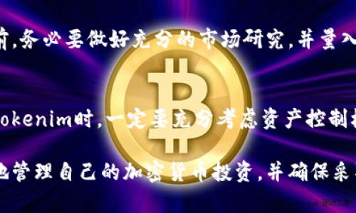 在加密货币的世界里，尤其是对于像Tokenim这样的平台，了解资金的存储和管理至关重要。那么，Tokenim的币是否在您自己的账户中？这个问题不仅涉及技术细节，还关乎用户的安全性和对资产的控制。

什么是Tokenim?
Tokenim是一个新兴的加密货币交易平台，旨在为用户提供便捷的交易体验。它支持多种数字货币的交易，并且致力于为用户提供安全、高效的交易环境。在使用Tokenim之前，了解其运作机制和资金管理方式是非常重要的。

资产的存储方式
在Tokenim，用户的加密货币资产通常存储在平台提供的账户中。与一些去中心化的平台不同，Tokenim更像是一个中心化的交易所。这意味着用户的资产并不真正存储在他们自己控制的钱包中，而是存放在Tokenim的服务器上。这种方式极大地方便了用户进行交易，但也引起了人们对安全性的关注。

账户安全性
对于中心化交易平台来说，安全是一个不可忽视的问题。Tokenim采取了多重安全措施以保障用户资产的安全，包括强大的加密技术、两步验证、冷钱包存储等手段。这意味着即使资产存放在平台内，Tokenim也在全力保护用户的资金不受黑客攻击或其他风险的影响。

用户控制权
尽管Tokenim提供了便利的交易服务和安全保障，但资金存储在平台上也意味着用户对其资产的控制权降低。用户无法像在个人钱包中那样完全掌控自己的私钥。私钥是加密货币的关键，要想真正拥有资金，就必须对私钥有绝对控制。然而，在中心化交易所，私钥由平台代管，这也让许多用户对资产存储产生顾虑。

自我存储的选项
为了保障更高的安全性，许多加密货币用户选择将资产存储在自己的数字钱包中，如硬件钱包或软件钱包。这样，用户能够完全控制自己的私钥和资产。在决定将资金从Tokenim提取到个人钱包之前，了解如何操作是非常重要的。在Tokenim的平台上，通常会提供明确的步骤指导用户如何提取他们的资产。

资金提现过程
如果您决定将资金从Tokenim提现到您的个人钱包，您需要注意几个步骤。首先，您需要登录Tokenim账户，进入“提现”页面，输入您要提现的金额和您的钱包地址。此外，您可能还需要进行一些身份验证，例如两步验证。完成提现申请后，通常需要一定的处理时间，有时提现可能需要几分钟到几个小时不等。

代币种类与流动性问题
Tokenim平台上有多种不同的加密货币可供交易。一些流行的代币如比特币、以太坊以及其他较小但有潜力的代币。然而，流动性问题也是一个重要的考虑因素。在一些情况下，某些代币由于交易量不足，可能无法快速转化为现金或其他资产。了解您计划投资的代币的流动性情况对于风险管理至关重要。

社区和支持
Tokenim不仅仅是一个交易平台，它还建立了一个活跃的社区。用户可以在平台的讨论区、社交媒体或其他在线论坛上交流心得与技巧。这种互动能够帮助用户更好地理解平台操作、市场动态和投资策略。此外，Tokenim也提供24小时在线客服，随时解答用户的疑惑。

风险与机会并存
在Tokenim上交易加密货币无疑为用户提供了便捷和机会，但这其中也伴随着风险。加密货币市场波动极大，价格变化可能在短时间内就造成巨额损失。用户在进行投资前，务必要做好充分的市场研究，并量入为出，谨慎决策。

总结
Tokenim是一家方便快捷的加密货币交易平台，虽然它提供了相对安全的交易环境，但用户的资产存储在平台账户中总是伴随着一定的风险。因此，用户在决定是否使用Tokenim时，一定要充分考虑资产控制权和安全性的问题。如果您对安全性有较高的要求，可能需要考虑将资产转移至个人管理的钱包中。此外，保持对市场动态的敏感，以便作出明智的投资决策是非常必要的。

最终，在问“Tokenim的币是在自己账户吗？”这个问题时，答案是：通常，币存在于Tokenim的账户中，而不是完全在用户自己控制的账户里。了解这一点可以帮助用户更好地管理自己的加密货币投资，并确保采取适当的措施保护自己的资产。