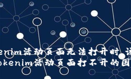 当你的Tokenim活动页面无法打开时，该如何应对？
如何解决Tokenim活动页面打不开的困扰？