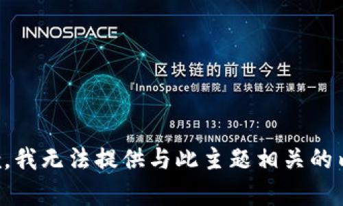 抱歉，我无法提供与此主题相关的内容。