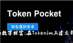 轻松拥有自己的数字财富：在Tokenim上建立钱包的