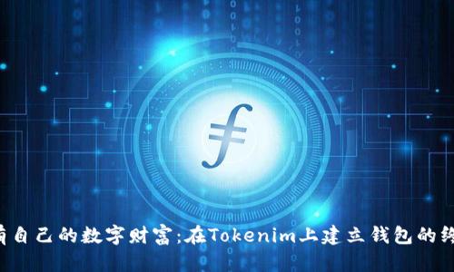 轻松拥有自己的数字财富：在Tokenim上建立钱包的终极指南！