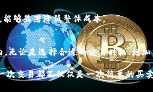    如何有效降低 Tokenim 手续费，保证您的投资收益？  / 

 guanjianci  Tokenim, 手续费, 投资  /guanjianci 

引言：Tokenim的世界
在如今的数字货币和区块链时代，Tokenim作为一种新兴的投资和交易平台，吸引了许多投资者。然而，手续费这一隐性成本往往让人头疼。本文将深入探讨如何有效获取Tokenim手续费的信息，并提供降低这些费用的实用技巧，帮助您在投资过程中拥有更高的收益和更低的成本。

Tokenim手续费概述
在任何交易平台上，手续费都像是交易成本的一部分，在Tokenim上也不例外。手续费的类型和水平常常因各种因素而异，包括市场环境、交易量和交易对象等。了解这些基本概念，能够帮助投资者更好地控制成本，妥善安排交易策略。

1. 交易费用的种类
在Tokenim平台上，手续费主要可以分为几类：基础交易手续费、提现手续费和网络手续费。基础交易手续费是指您在进行买入或卖出时需要支付的费用；提现手续费则是在将数字资产转到其他钱包时所发生的费用；而网络手续费则是为了处理您的交易在区块链网络上所需的费用。了解这些费用的动态变化，对于投资者来说，是一项重要的技能。

2. 如何获取Tokenim手续费信息
获取Tokenim手续费信息并不复杂。通常情况下，您可以通过以下几种途径来获取相关数据：
ul
    listrong官方公告：/strongTokenim官网和社交媒体上经常发布有关手续费变化的公告和更新，定期查看是掌握最新费用的好方法。/li
    listrong社区讨论：/strong加入相关讨论群组或论坛，与其他投资者交流，能够帮助您获取第一手的手续费信息和经验。/li
    listrong数据分析平台：/strong利用一些专业的数字货币数据分析网站，能够查询到Tokenim实时的手续费数据和历史记录，帮助您做出更明智的决策。/li
/ul

3. 降低Tokenim手续费的实用策略
掌握手续费的获取信息后，接下来我们要讲的就是如何有效降低这些手续费以提高您的投资收益：
h43.1 选择合适的交易时机/h4
手续费有时会受到市场需求的影响，因此在交易高峰时段，手续费可能更高。尽量选择在交易较为清淡的时段进行交易，能够有效降低您的成本。可以通过观察市场动态，判断出何时是最佳交易时机。

h43.2 增加交易量/h4
许多平台会根据交易量的不同而倾斜手续费政策，如果您的交易量达到一定的阈值，手续费可能会有所减免。对于有计划地进行交易的投资者来说，提高交易频率和金额，能够实现总体手续费的降低。

h43.3 做好手续费计算/h4
在进行交易时，不妨提前计算好可能涉及的手续费，并把它们纳入到预算之中。通过计算，可以选择更合适的交易方式或时机，从而减少不必要的手续费支出。

4. 在Tokenim中使用代币减免手续费
很多交易平台，包括Tokenim，通常会允许用户使用其平台内的代币支付手续费。这是降低交易成本的另一种方式。了解这些代币的使用方法和额度，将为您节省一笔可观的费用。

5. 利用限价单进行交易
在Tokenim上进行交易时，您可以选择限价单而不是市场单。限价单不仅可以帮助您设定期望的成交价格，通常情况下也可以使您在手续费上获得一定的折扣。虽然选择限价单可能需要您等待一段时间才能成交，但从长远来看，这种方式往往能使您的交易更加经济。

6. 选择适合自己的提现方式
在提现 Tokenim 资金时，也有多种方式可以选择。每种提现方式的手续费可能不同。仔细比较不同提现方式的手续费和处理时间，选择最适合自己的方式，能够显著降低整体成本。

总结
投资于Tokenim平台虽然可能面临手续费的困扰，但只要掌握获取手续费信息的渠道，并运用一些实用的策略，您完全可以把这些成本控制在合理的范围内。无论是选择合适的交易时机、增加交易量，还是利用代币支付手续费，都是提升投资收益的有效方法。

记住，在投资的道路上，了解和每一项支出都是不可忽视的环节。通过不断学习和分享经验，您将成为一个更加聪明的投资者。在Tokenim的世界里，您的每一次交易都不仅仅是一次简单的买卖，而是实现财富增值的机会。加油！