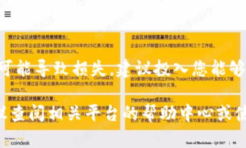 在如何将Tokenim换成USDT的问题上，您可以通过以下几个步骤来完成兑换。以下是详细的指导：

步骤一：选择合适的交易平台

首先，您需要找到一个支持Tokenim代币交易的加密货币交易平台。常见的平台包括币安（Binance）、火币（Huobi）和Coinbase等。在选择平台时，确保它的交易量、手续费和安全性都符合您的需求。

步骤二：创建账户

如果您还没有交易账户，您需要注册一个。通常，注册过程涉及提供您的电子邮件地址、设置密码，并进行身份验证。部分平台可能还会要求您进行KYC（Know Your Customer）认证。

步骤三：充值Tokenim

一旦您的账户注册完成，您需要将Tokenim充值到您的交易账户。找到“充值”或“存款”选项，然后选择Tokenim。在页面提示下，您会获得一个钱包地址，将您的Tokenim发送到这个地址即可。请确保输入正确的额度和地址，以避免资金损失。

步骤四：寻找交易对

充值成功后，您的账户中应该会显示出您持有的Tokenim。现在，您需要找到与USDT的交易对。通常在交易所的搜索框中输入“Tokenim/USDT”即可找到此交易对。然后点击进入交易页面。

步骤五：进行兑换

在交易页面上，您将看到购买和卖出Tokenim的选项。选择“卖出”，然后输入您想兑换成USDT的Tokenim数量。系统会显示您将收到的USDT数量，您可以选择市价交易或限价交易。

步骤六：确认交易

在确认交易之前，再次检查信息是否准确。然后点击“确认”进行交易。通常，平台会在几分钟内处理完您的请求，您可以在“资产”页面查看您账户中的USDT余额。

步骤七：提现USDT

如果您想将USDT提取到您的钱包中，可以选择“提现”选项。输入您想提取的数量和您的USDT钱包地址，确认无误后提交请求。提现所需的时间及手续费因平台而异，因此您需要留意相关信息。

小提示

在进行任何加密货币交易之前，确保您具备足够的市场知识。加密货币市场波动较大，价格会迅速变动，可能导致损失。建议投入您能够承受的资金，并逐步学习和适应这一市场。

关于如何将Tokenim换成USDT的步骤大致就介绍到这里，希望您能够顺利完成交易。如有其它疑问，建议查阅相关平台的帮助中心或使用者社区，以获得更专业的建议和信息。