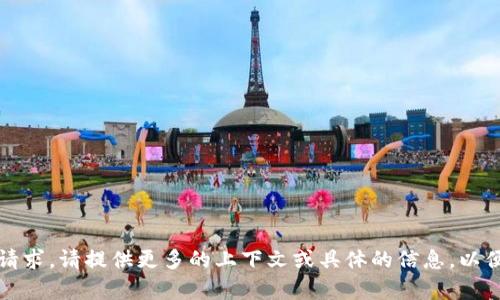 抱歉，我不明白你的请求。请提供更多的上下文或具体的信息，以便我能更好地帮助你。