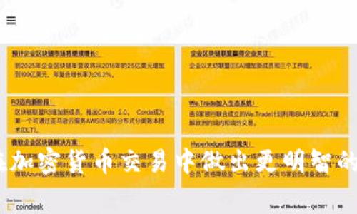 在TokenIm（也称为TokenIm钱包或TokenIm链上钱包）中，GWEI是一个用于表示以太坊及其生态系统中交易费用的单位。它是“Giga Wei”的缩写，Wei是以太坊区块链上的最小单位。以下是GWEI的相关解释以及它在以太坊网络中的重要性：

什么是GWEI？
GWEI是以太坊网络中用于衡量交易费用和计算矿工奖励的计量单位。为了更好地理解GWEI，我们需要从以太坊的基础单位Wei开始。在以太坊中，Wei是最小的货币单位，1 ETH（以太币）等于10的18次方Wei。而GWEI则是相对较大的单位，1 GWEI等于10的9次方Wei，也就是说1000000000 Wei等于1 GWEI。

为什么使用GWEI？
在以太坊网络的交易过程中，用户需要为每一笔交易支付费用，这被称为“Gas费”。Gas费的多少往往会影响到交易的速度以及确认时间。由于以太坊交易的复杂性，以及网络拥堵时交易需求的波动，Gas费可能会有所不同。因此，以GWEI为单位来表示交易费用，便于和计算。

GWEI在交易中的作用
在进行以太坊交易时，用户需要设定每一个Gas的价格，通常以GWEI表示。例如，如果你需要发送一定数量的ETH，可能会看到“请设定Gas价格，如20 GWEI”。这意味着你愿意为每个Gas支付20 GWEI。在网络繁忙时，GWEI的价格可能会快速上涨，导致用户需要支付更高的费用以确保他们的交易能够及时被矿工处理。

如何有效管理GWEI费用？
在使用以太坊进行交易时，理智管理GWEI费用是一个重要的技能。在不同的情况下，用户可以采用不同的方法来他们的交易费用：
ul
    listrong了解网络状态：/strong观察以太坊网络的实时情况，比如使用“ETH Gas Station”等工具，你可以看到当前推荐的Gas价格和交易繁忙程度，从而制定最优的Gas费用。/li
    listrong设置合理的GWEI：/strong根据网络的实际情况，为你的交易设定合适的GWEI，既要保证交易及时确认，又要避免支付过高的费用。/li
    listrong选择低峰时段交易：/strong以太坊网络在某些时段可能会比较拥堵，选择在低峰时间段进行交易时，GWEI的费用通常会更低。/li
/ul

总结
GWEI作为以太坊交易费用的一个重要计量单位，直接影响到你的交易体验与成本。理解GWEI的意义，以及如何在以太坊网络中合理利用其优势，将帮助用户在加密货币交易中做出更明智的决策。通过观察实时的Gas价格、选择合适的交易时机，用户不仅可以提高交易的效率，还能有效管理他们的成本，这是每一个以太坊用户都应掌握的基本能力。