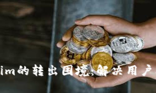 如何破解Tokenim的转出困境：解决用户问题的终极指南