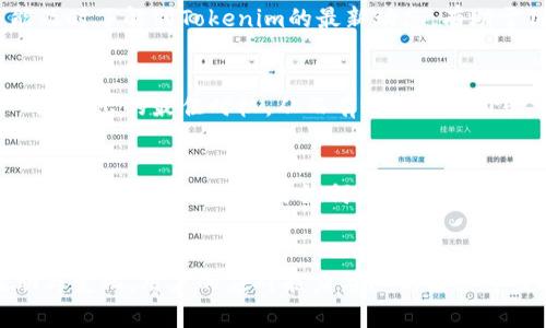 xiaoliutokenim报价验证失败的原因与解决方案/xiaoliu
tokenim, 报价验证, 解决方案/guanjianci

什么是Tokenim报价验证？
在数字货币领域，Tokenim作为一个去中心化的交易平台，提供给用户一个安全、高效的交易环境。但是，很多用户在使用Tokenim时会遇到报价验证失败的问题。这种情况不仅令不少用户感到困惑，不少人甚至担心自己的资金安全。了解Tokenim的报价验证流程，对于每一个用户而言，是解决相关问题的第一步。

报价验证失败的常见原因
虽然Tokenim是一个设计精良的交易平台，但在实际使用中，价格验证失败的问题依然屡见不鲜。以下是一些常见原因及其解析：

ul
    listrong网络连接不畅：/strong网络问题是验证失败的主要原因之一。如果用户的网络连接不稳定，可能会导致系统无法及时获取权限或信息，从而出现报价验证失败的情况。/li
    listrong价格波动过大：/strong在加密市场波动剧烈的情况下，Tokenim会提高报价验证的灵敏度。如果用户在行情瞬息万变时下单，常常会因为报价超过预设区间而导致验证失败。/li
    listrongAPI调用错误：/strong对于一些高级用户，使用API进行交易可以提高效率。但若API参数设置不当，或者对接过程中发生错误，也可能造成报价验证失败。/li
    listrong账户状态异常：/strong如果用户账户被冻结或存在未能处理的纠纷，Tokenim也会限制其交易权限，导致报价验证无法通过。/li
/ul

如何解决报价验证失败的问题
针对上述常见原因，用户可以采取多种措施进行调整或修复，以避免再次遇到相同的问题。

h41. 检查网络连接/h4
如若出现报价验证失败的情况，首先建议检查网络连接。用户可以尝试重启路由器，或切换到其他网络来确认是否是本地网络问题所导致的。

h42. 审视交易时机/h4
在市场震荡剧烈的时段，交易的成功率会相对较低。因此，用户在选择下单时，可以关注一些市场分析，选择在相对平稳的时段进行交易，以降低报价验证失败的风险。

h43. 正确配置API参数/h4
对于使用API交易的用户，应仔细检查API调用时的参数设置，确保每一项设置都符合Tokenim的要求。同时，建议用户使用官方提供的文档指导进行配置，以免因错误设置导致价格验证失败。

h44. 解决账户问题/h4
若用户账户状态异常，建议尽快联系Tokenim客服，查询账户状态及原因。有时，简单的身份验证或文件上传即可解决问题，使得再次进行交易成为可能。

用户实用技巧：如何避免未来出现同类问题
除了认真分析导致报价验证失败的原因和解决方法，用户还可以通过一些实用技巧，来有效避免此类问题的再次发生。

h41. 设定合理的交易策略/h4
在进行数字货币交易时，设定合理的交易策略极为重要。提前设定买入和卖出的价位，可以有效减少市场波动带来的影响，提高交易的成功率。

h42. 定期更新软件/h4
Tokenim作为一个交易平台，时常会推出更新版本以修复BUG或提升交易体验。用户应定期检查并更新平台的相关软件，确保其运行环境始终保持在最优状态。

h43. 参与社区交流/h4
许多经验丰富的用户会在论坛或社交媒体上分享他们的交易心得与遇到的问题。参加这些社区活动，不仅能够获取有助于交易的技巧，还能及时了解到Tokenim的最新动态，有助于用户做出更好的决策。

h44. 学习基本的技术分析/h4
虽然不是每位用户都需成为专业的交易员，但在如何判断市场走向方面，基本的技术分析技巧是非常必要的。这能帮助用户更好地把握买入和卖出的最佳时机，从而有效降低报价验证失败的风险。

重新审视Tokenim和用户体验
虽然Tokenim报价验证失败的问题曾令许多用户挫败，但不可否认的是，该平台在确保交易安全、防止欺诈方面的努力也得到了广泛认可。理解这些小问题并学习如何应对，反而可以增强用户的使用体验。

小结：经历挑战，收获成长
对于每一位Tokenim的用户来说，遭遇报价验证失败并不可怕，重要的是如何从中吸取教训，提升自己的交易能力。面对加密货币市场的波动与变化，用户的应对能力与知识储备将直接决定他们的交易成效。希望通过上述的分析与建议，大家能在Tokenim平台上拥有更加顺畅的交易体验，迎接更加美好的数字货币生活。