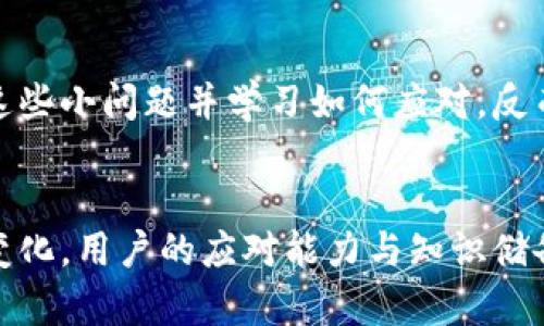 xiaoliutokenim报价验证失败的原因与解决方案/xiaoliu
tokenim, 报价验证, 解决方案/guanjianci

什么是Tokenim报价验证？
在数字货币领域，Tokenim作为一个去中心化的交易平台，提供给用户一个安全、高效的交易环境。但是，很多用户在使用Tokenim时会遇到报价验证失败的问题。这种情况不仅令不少用户感到困惑，不少人甚至担心自己的资金安全。了解Tokenim的报价验证流程，对于每一个用户而言，是解决相关问题的第一步。

报价验证失败的常见原因
虽然Tokenim是一个设计精良的交易平台，但在实际使用中，价格验证失败的问题依然屡见不鲜。以下是一些常见原因及其解析：

ul
    listrong网络连接不畅：/strong网络问题是验证失败的主要原因之一。如果用户的网络连接不稳定，可能会导致系统无法及时获取权限或信息，从而出现报价验证失败的情况。/li
    listrong价格波动过大：/strong在加密市场波动剧烈的情况下，Tokenim会提高报价验证的灵敏度。如果用户在行情瞬息万变时下单，常常会因为报价超过预设区间而导致验证失败。/li
    listrongAPI调用错误：/strong对于一些高级用户，使用API进行交易可以提高效率。但若API参数设置不当，或者对接过程中发生错误，也可能造成报价验证失败。/li
    listrong账户状态异常：/strong如果用户账户被冻结或存在未能处理的纠纷，Tokenim也会限制其交易权限，导致报价验证无法通过。/li
/ul

如何解决报价验证失败的问题
针对上述常见原因，用户可以采取多种措施进行调整或修复，以避免再次遇到相同的问题。

h41. 检查网络连接/h4
如若出现报价验证失败的情况，首先建议检查网络连接。用户可以尝试重启路由器，或切换到其他网络来确认是否是本地网络问题所导致的。

h42. 审视交易时机/h4
在市场震荡剧烈的时段，交易的成功率会相对较低。因此，用户在选择下单时，可以关注一些市场分析，选择在相对平稳的时段进行交易，以降低报价验证失败的风险。

h43. 正确配置API参数/h4
对于使用API交易的用户，应仔细检查API调用时的参数设置，确保每一项设置都符合Tokenim的要求。同时，建议用户使用官方提供的文档指导进行配置，以免因错误设置导致价格验证失败。

h44. 解决账户问题/h4
若用户账户状态异常，建议尽快联系Tokenim客服，查询账户状态及原因。有时，简单的身份验证或文件上传即可解决问题，使得再次进行交易成为可能。

用户实用技巧：如何避免未来出现同类问题
除了认真分析导致报价验证失败的原因和解决方法，用户还可以通过一些实用技巧，来有效避免此类问题的再次发生。

h41. 设定合理的交易策略/h4
在进行数字货币交易时，设定合理的交易策略极为重要。提前设定买入和卖出的价位，可以有效减少市场波动带来的影响，提高交易的成功率。

h42. 定期更新软件/h4
Tokenim作为一个交易平台，时常会推出更新版本以修复BUG或提升交易体验。用户应定期检查并更新平台的相关软件，确保其运行环境始终保持在最优状态。

h43. 参与社区交流/h4
许多经验丰富的用户会在论坛或社交媒体上分享他们的交易心得与遇到的问题。参加这些社区活动，不仅能够获取有助于交易的技巧，还能及时了解到Tokenim的最新动态，有助于用户做出更好的决策。

h44. 学习基本的技术分析/h4
虽然不是每位用户都需成为专业的交易员，但在如何判断市场走向方面，基本的技术分析技巧是非常必要的。这能帮助用户更好地把握买入和卖出的最佳时机，从而有效降低报价验证失败的风险。

重新审视Tokenim和用户体验
虽然Tokenim报价验证失败的问题曾令许多用户挫败，但不可否认的是，该平台在确保交易安全、防止欺诈方面的努力也得到了广泛认可。理解这些小问题并学习如何应对，反而可以增强用户的使用体验。

小结：经历挑战，收获成长
对于每一位Tokenim的用户来说，遭遇报价验证失败并不可怕，重要的是如何从中吸取教训，提升自己的交易能力。面对加密货币市场的波动与变化，用户的应对能力与知识储备将直接决定他们的交易成效。希望通过上述的分析与建议，大家能在Tokenim平台上拥有更加顺畅的交易体验，迎接更加美好的数字货币生活。