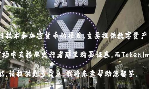 Tokenim并不是一个通常所说的一级市场。它是一个专注于区块链技术和加密货币的项目，主要提供数字资产的交易、管理和投资服务。

在金融市场中，一级市场是指新发行证券的市场，投资者在这个市场中直接从发行者那里购买证券。而Tokenim的主要功能可能更倾向于提供便捷的数字资产交易和相关服务。

如果您对Tokenim有具体问题或者想了解其运作机制、特点和功能，请提供更多信息，我将乐意帮助您解答。