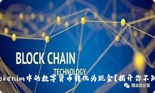 如何将Tokenim中的数字货币转化为现金？揭开你不知的秘密！