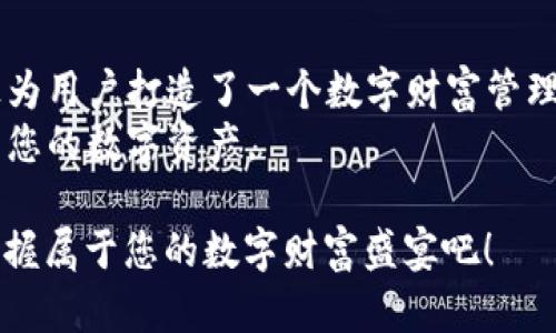 bianwei用Tokenim创建苹果钱包：揭开数字资产的秘宝/bianwei
Tokenim, 苹果钱包, 数字资产/guanjianci

引言：数字资产的崭新时代
近年来，数字资产的浪潮席卷了全球，很多人开始关注如何安全、便捷地存储、使用自己的数字货币。在这样一个快速发展的环境中，Tokenim应运而生。它不仅为用户提供了简单易用的操作界面，还通过高安全性来保障用户的资产安全。今天，我们将深入探讨如何在苹果设备上使用Tokenim创建一个数字钱包，让我们一起迎接数字资产的未来。

为什么选择Tokenim？
选择一个合适的钱包应用程序是每个数字资产用户的首要任务。Tokenim的优势在于其用户友好的界面设计、强大的安全性和多种功能的集成。无论您是数字资产的新手还是经验丰富的投资者，Tokenim都能满足您不同的需求。以下是Tokenim的一些突出特点：
ul
    listrong用户友好：/strongTokenim在设计之初就考虑了用户体验，操作流程简单易懂，即使是第一次接触数字资产的人也能快速上手。/li
    listrong安全性高：/strongTokenim采用了多层级的安全保障措施，包括冷存储、加密和双重身份验证，确保用户的资产不会轻易被黑客攻击。/li
    listrong多功能性：/strongTokenim不仅可以存储各类数字货币，还支持与各种去中心化应用（DApps）的链接，大大扩展了其使用价值。/li
/ul

如何在苹果设备上创建Tokenim钱包
现在，让我们来看一下具体操作步骤。确保您的苹果设备已经连接到互联网，并且您已经在App Store下载并安装了Tokenim应用。接下来，按照以下步骤创建您的钱包：

h4步骤一：打开Tokenim应用/h4
首先，在您的设备上找到并点击Tokenim的图标，打开应用程序。您会看到一个欢迎页面，上面介绍了Tokenim的核心功能。

h4步骤二：注册账户/h4
在欢迎页面中，点击“创建新钱包”选项。系统将要求您输入一些基本信息，包括电子邮件地址和密码。请确保使用一个安全且不易被猜测的密码，以增强账户的安全性。

h4步骤三：备份助记词/h4
创建账户后，Tokenim将会生成一组助记词。这组助记词是您恢复钱包的唯一凭证。请将其准确地记录下来，并安全保管。切勿与他人分享，这将确保您的资产安全。

h4步骤四：确认助记词/h4
为了确保您已正确记住助记词，Tokenim将要求您按顺序选择助记词中的单词以确认。在这一过程中务必仔细检查，确保无误。

h4步骤五：设置安全选项/h4
接下来，您可以设置应用内的额外安全选项，比如启用指纹识别或面部识别，这将为您提供额外的保护层。

h4步骤六：添加数字资产/h4
完成所有安全设置后，您就可以开始添加您的数字资产了。从Tokenim主界面，选择“添加资产”选项，然后按照提示选择您想要添加的数字资产种类，系统会引导您完成发送或接收资产的操作。

Tokenim的多种功能
创建钱包后，您将发现在Tokenim中不仅可以安全地存储和管理数字资产，还有许多其他实用的功能。以下是一些您可能会频繁使用的功能：

h4交易功能/h4
Tokenim允许您在不同的数字资产之间进行交易。您可以轻松选择要交易的资产，对应股份，系统将自动计算出当前汇率，并在确认后完成交易。

h4DApp浏览器/h4
Tokenim内置了DApp浏览器，您可以方便地访问各种去中心化应用，如DeFi平台、游戏等。这项功能使得Tokenim不仅是一个钱包，更是一个多元化的数字资产生态系统的一部分。

h4实时行情/h4
在Tokenim中，您可以实时查看各类数字资产的价格变化。系统会为您提供趋势图表，让您掌握市场动态，做出更明智的投资决策。

安全性：护航您的数字财富
在数字资产的世界中，安全性从未如此重要。无论是黑客攻击还是意外丢失，钱包的安全性直接关系到您的资产安全。Tokenim采取了多重安全手段来保卫用户的财富：

ul
    listrong端到端加密：/strongTokenim使用先进的加密技术，确保用户的数据在传输和存储过程中都能够得到有效保护。/li
    listrong冷存储系统：/strong大部分用户资产被存储在离线的冷钱包中，使得黑客更难以攻击。/li
    listrong双重身份验证：/strong通过启用双重身份验证，您确保只有您本人才能访问账户，这是一道额外的安全防线。/li
/ul

结语：掌控您的数字未来
随着数字资产的普及，拥有一个功能强大且安全的钱包显得尤为重要。Tokenim作为一款创新的数字钱包应用，结合了安全性、用户友好性和多功能性，真正为用户打造了一个数字财富管理的利器。不论您是刚入门的投资新手，还是经验丰富的数字资产专家，Tokenim都能够成为您最值得信赖的合作伙伴。
通过本文的介绍，我们希望您能顺利创建自己的Tokenim钱包，开始探索这个令人兴奋的数字经济世界。在未来的旅程中，愿您能够自由、愉快地管理和使用您的数字资产。 

不管您是在交易中获取收益，还是在使用DApps中寻求乐趣，Tokenim都将陪伴您随时随地，助您一臂之力，畅享数字资产的无限可能。立即下载Tokenim，掌握属于您的数字财富盛宴吧！