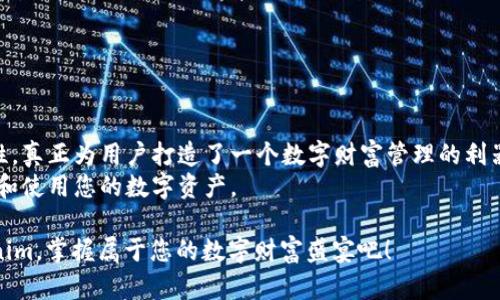 bianwei用Tokenim创建苹果钱包：揭开数字资产的秘宝/bianwei
Tokenim, 苹果钱包, 数字资产/guanjianci

引言：数字资产的崭新时代
近年来，数字资产的浪潮席卷了全球，很多人开始关注如何安全、便捷地存储、使用自己的数字货币。在这样一个快速发展的环境中，Tokenim应运而生。它不仅为用户提供了简单易用的操作界面，还通过高安全性来保障用户的资产安全。今天，我们将深入探讨如何在苹果设备上使用Tokenim创建一个数字钱包，让我们一起迎接数字资产的未来。

为什么选择Tokenim？
选择一个合适的钱包应用程序是每个数字资产用户的首要任务。Tokenim的优势在于其用户友好的界面设计、强大的安全性和多种功能的集成。无论您是数字资产的新手还是经验丰富的投资者，Tokenim都能满足您不同的需求。以下是Tokenim的一些突出特点：
ul
    listrong用户友好：/strongTokenim在设计之初就考虑了用户体验，操作流程简单易懂，即使是第一次接触数字资产的人也能快速上手。/li
    listrong安全性高：/strongTokenim采用了多层级的安全保障措施，包括冷存储、加密和双重身份验证，确保用户的资产不会轻易被黑客攻击。/li
    listrong多功能性：/strongTokenim不仅可以存储各类数字货币，还支持与各种去中心化应用（DApps）的链接，大大扩展了其使用价值。/li
/ul

如何在苹果设备上创建Tokenim钱包
现在，让我们来看一下具体操作步骤。确保您的苹果设备已经连接到互联网，并且您已经在App Store下载并安装了Tokenim应用。接下来，按照以下步骤创建您的钱包：

h4步骤一：打开Tokenim应用/h4
首先，在您的设备上找到并点击Tokenim的图标，打开应用程序。您会看到一个欢迎页面，上面介绍了Tokenim的核心功能。

h4步骤二：注册账户/h4
在欢迎页面中，点击“创建新钱包”选项。系统将要求您输入一些基本信息，包括电子邮件地址和密码。请确保使用一个安全且不易被猜测的密码，以增强账户的安全性。

h4步骤三：备份助记词/h4
创建账户后，Tokenim将会生成一组助记词。这组助记词是您恢复钱包的唯一凭证。请将其准确地记录下来，并安全保管。切勿与他人分享，这将确保您的资产安全。

h4步骤四：确认助记词/h4
为了确保您已正确记住助记词，Tokenim将要求您按顺序选择助记词中的单词以确认。在这一过程中务必仔细检查，确保无误。

h4步骤五：设置安全选项/h4
接下来，您可以设置应用内的额外安全选项，比如启用指纹识别或面部识别，这将为您提供额外的保护层。

h4步骤六：添加数字资产/h4
完成所有安全设置后，您就可以开始添加您的数字资产了。从Tokenim主界面，选择“添加资产”选项，然后按照提示选择您想要添加的数字资产种类，系统会引导您完成发送或接收资产的操作。

Tokenim的多种功能
创建钱包后，您将发现在Tokenim中不仅可以安全地存储和管理数字资产，还有许多其他实用的功能。以下是一些您可能会频繁使用的功能：

h4交易功能/h4
Tokenim允许您在不同的数字资产之间进行交易。您可以轻松选择要交易的资产，对应股份，系统将自动计算出当前汇率，并在确认后完成交易。

h4DApp浏览器/h4
Tokenim内置了DApp浏览器，您可以方便地访问各种去中心化应用，如DeFi平台、游戏等。这项功能使得Tokenim不仅是一个钱包，更是一个多元化的数字资产生态系统的一部分。

h4实时行情/h4
在Tokenim中，您可以实时查看各类数字资产的价格变化。系统会为您提供趋势图表，让您掌握市场动态，做出更明智的投资决策。

安全性：护航您的数字财富
在数字资产的世界中，安全性从未如此重要。无论是黑客攻击还是意外丢失，钱包的安全性直接关系到您的资产安全。Tokenim采取了多重安全手段来保卫用户的财富：

ul
    listrong端到端加密：/strongTokenim使用先进的加密技术，确保用户的数据在传输和存储过程中都能够得到有效保护。/li
    listrong冷存储系统：/strong大部分用户资产被存储在离线的冷钱包中，使得黑客更难以攻击。/li
    listrong双重身份验证：/strong通过启用双重身份验证，您确保只有您本人才能访问账户，这是一道额外的安全防线。/li
/ul

结语：掌控您的数字未来
随着数字资产的普及，拥有一个功能强大且安全的钱包显得尤为重要。Tokenim作为一款创新的数字钱包应用，结合了安全性、用户友好性和多功能性，真正为用户打造了一个数字财富管理的利器。不论您是刚入门的投资新手，还是经验丰富的数字资产专家，Tokenim都能够成为您最值得信赖的合作伙伴。
通过本文的介绍，我们希望您能顺利创建自己的Tokenim钱包，开始探索这个令人兴奋的数字经济世界。在未来的旅程中，愿您能够自由、愉快地管理和使用您的数字资产。 

不管您是在交易中获取收益，还是在使用DApps中寻求乐趣，Tokenim都将陪伴您随时随地，助您一臂之力，畅享数字资产的无限可能。立即下载Tokenim，掌握属于您的数字财富盛宴吧！