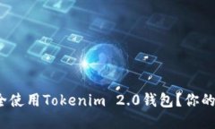 如何在手机上安全使用Tokenim 2.0钱包？你的数字资