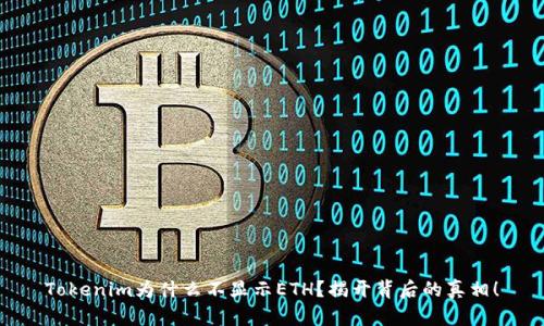 Tokenim为什么不显示ETH？揭开背后的真相！