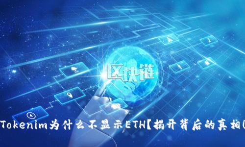 Tokenim为什么不显示ETH？揭开背后的真相！