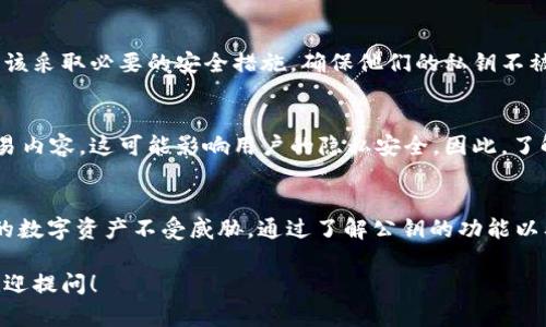 TokenIM公钥是与TokenIM加密钱包相关的一个重要元素。TokenIM是一个专注于加密资产存储和交易的移动端应用，为用户提供了一个安全的环境来管理他们的数字货币。公钥在这个过程中发挥了关键作用，主要体现在以下几个方面：

什么是公钥？
公钥是加密技术中的一个重要概念，属于非对称加密的一部分。在非对称加密中，一个用户会有一对密钥：公钥和私钥。公钥可以被公开分享，而私钥则需要保密。用户通过公钥接收信息，而私钥则用于解密这些信息或进行签名。因此，在TokenIM或任何其他加密钱包中，公钥用于生成接收地址，允许他人向用户发送加密资产。

TokenIM公钥的基本功能
在TokenIM应用中，用户的公钥充当着数字钱包的收入地址。这意味着任何人只要知道你的公钥，就可以向你发送数字货币。这种设定使得数字货币的转账既安全又方便。用户可以在不同的平台上生成和使用他们的公钥，确保他们能在不同的加密钱包中接收资产。

如何找到TokenIM的公钥？
要找到你在TokenIM中的公钥，首先需要打开应用程序并登录你的账户。通常，你可以在钱包的设置或主页中找到相关信息。在钱包界面，用户会看到与不同加密货币相关的资产，选择你拥有的加密货币，应用会展示相应的公钥。有些用户可能会将这个公钥分享给朋友，以便他们可以向用户转账。

保护私钥的重要性
尽管公钥是可公开的，私钥却必须被严格保密。一旦个人的私钥被泄露，任何了解该私钥的人都可以完全控制相应的数字资产。因此，用户应该采取必要的安全措施，确保他们的私钥不被盗取。例如，不要将私钥以文本形式存储在不安全的地方，使用加密的密码管理工具来存储密钥信息，开启双重认证等。

公钥与隐私之间的平衡
在使用公钥时，用户还需考虑隐私问题。虽然公钥本质上是为了接收资金而设计的，但通过分析区块链上的交易历史，某些技术可以追踪交易内容，这可能影响用户的隐私安全。因此，了解如何合理使用公钥和适时变更公钥，以避免过度暴露的状态，也是用户需要思考的内容。

总结
TokenIM的公钥是用户在数字货币交易中不可或缺的一部分，它让用户能够安全便利地接收资产。同时，保护好私钥至关重要，要确保自己的数字资产不受威胁。通过了解公钥的功能以及如何安全使用这些工具，用户能更好地管理他们的加密资产，并在这个新兴的金融环境中游刃有余。

以上内容简要说明了TokenIM公钥的含义及其功能。希望这些信息能帮助你更好地理解并利用TokenIM提供的服务。如果你有其他问题，欢迎提问！