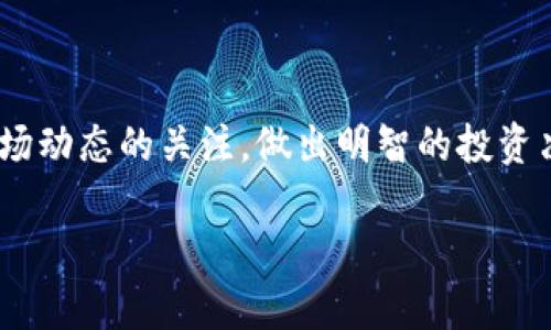 在购买以太坊（ETH）之前，您需要了解一些基本概念和步骤。以下是一步一步的方法，帮助您通过Tokenim等平台购买以太坊。

什么是Tokenim？
Tokenim是一个用户友好的平台，旨在为用户提供便捷的加密货币交易服务。在Tokenim上，您可以轻松地购买、出售和管理各种加密货币，包括以太坊（ETH）。该平台通常具备完善的安全机制，确保用户的资产和信息安全。

购买ETH的准备工作
在您开始购买以太坊之前，这里有几个准备工作需要完成：
ul
    listrong创建账户：/strong如果您还没有Tokenim账户，请访问Tokenim官网，注册并创建一个账户。请确保输入准确的个人信息，并注意账户验证步骤。/li
    listrong安全保护：/strong设置强密码，并考虑启用双重身份验证（2FA），以增强账户的安全性。确保您的电子邮件和电话信息是最新的，以便您可以及时接收到验证信息。/li
    listrong了解钱包：/strong在购买ETH之前，您需要有一个以太坊钱包，存储您的ETH。可以选择热钱包（在线钱包）或冷钱包（硬件钱包）。热门的选择有MetaMask、MyEtherWallet等。/li
/ul

如何在Tokenim上购买ETH
一旦您准备好后，您就可以开始在Tokenim上购买以太坊了。以下是详细步骤：

h4步骤1：登录你的Tokenim账户/h4
访问Tokenim的官方网站并使用您的账户信息登录。如果您是首次登录，建议您快速浏览一下平台的功能，了解各项服务。

h4步骤2：选择“购买以太坊”选项/h4
在您的账户仪表板上，寻找“购买”或“交易”选项。点击后，选择“以太坊（ETH）”作为您要购买的加密货币。系统将为您提供实时的ETH价格和交易费用信息。

h4步骤3：输入购买信息/h4
在购买页面上，您需要输入想要购买的以太坊数量或购买金额。系统会自动计算出相关的总费用，包括交易手续费。确保您查看这些信息，以避免潜在的误差。

h4步骤4：选择支付方式/h4
Tokenim通常支持多种支付方式，例如信用卡、借记卡、银行转账等。根据您的个人情况选择适合的支付方式。请注意，不同的支付方式可能会有不同的费用和处理时间。

h4步骤5：确认交易/h4
在确认页面，仔细检查您的交易信息，确保一切无误后，点击“确认”或“下一步”来完成交易。如果您选择了银行转账，您需要根据系统提供的指示完成转账过程。

h4步骤6：等待交易确认/h4
一旦支付完成，您需要等待交易确认。该过程通常需要几分钟到数小时不等，具体取决于网络的拥塞程度。您可以在Tokenim的交易历史记录中查看交易状态。

交易完成后，如何管理您的ETH
交易成功后，您应该在Tokenim账户的资产页面中看到您的ETH余额。接下来，您可以选择以下几种管理方式：

h4转移到个人钱包/h4
为了提高安全性，您可以将ETH从Tokenim转移到您自己的以太坊钱包。登录您的钱包，获取您的以太坊地址，然后在Tokenim平台上选择“提现”选项，将ETH转出。

h4进行投资或交易/h4
如果您希望进一步投资以太坊，您可以在Tokenim上进行交易。观察市场动态，利用不同的投资策略，增加您的投资组合。”

h4定期检查市场/h4
加密货币市场的波动性较大，因此您需要定期检查市场动态，掌握以太坊的价格变化，及时进行买卖决策。

总结
通过Tokenim购买以太坊是一个简单而实用的过程。确保从一开始就做好准备，遵循上述步骤逐一进行，相信您能顺利完成购买。在此过程中，请保持对市场动态的关注，做出明智的投资决策。无论您是加密货币的新手还是有经验的投资者，了解市场、保持安全、及时调整策略都是实现成功的关键。希望您能在以太坊的投资旅程中收获颇丰！

当然，购买以太坊也存在一定风险，因此建议在投资之前，您务必做好充分的研究和准备，确保对潜在风险有清晰的认识。