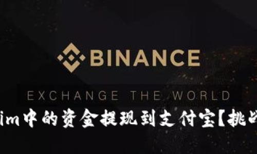 如何将Tokenim中的资金提现到支付宝？挑战与解决方案！
