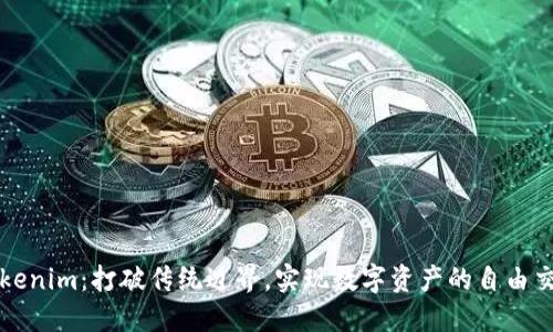 Tokenim：打破传统边界，实现数字资产的自由交易
