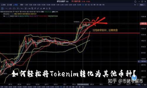 如何轻松将Tokenim转化为其他币种？