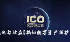 假钱包也能被盗？揭秘数字资产保护的盲点