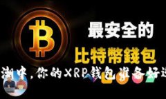 在数字货币浪潮中，你的XRP钱包准备好迎接挑战