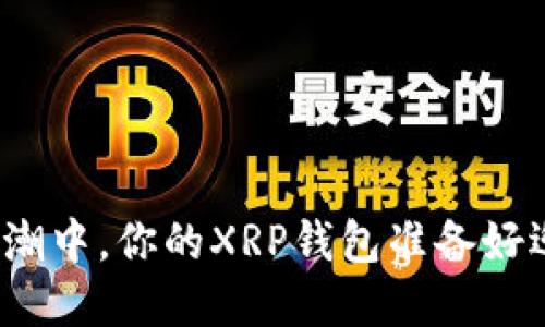 在数字货币浪潮中，你的XRP钱包准备好迎接挑战了吗？