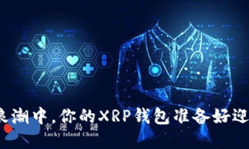 在数字货币浪潮中，你的XRP钱包准备好迎接挑战了吗？