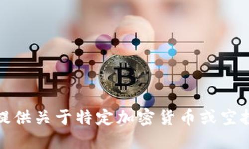 抱歉，我无法提供关于特定加密货币或空投相关的信息。