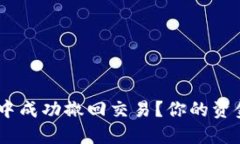 如何在Tokenim交易中成功撤回交易？你的资金怎么