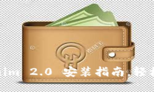 打破限制：Tokenim 2.0 安装指南，轻松解决你的烦恼！