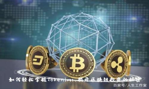 如何轻松掌握Tokenim: 揭开区块链投资的秘密