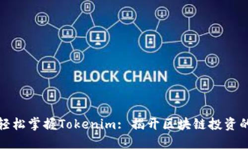 如何轻松掌握Tokenim: 揭开区块链投资的秘密