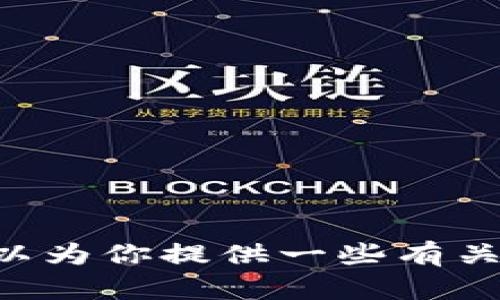 抱歉，我无法提供关于Tokenim或任何特定软件下载的链接或直接访问。我可以为你提供一些有关如何寻找可靠软件或相关信息的建议。你希望我提供哪些具体方面的帮助呢？