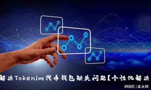 如何解决Tokenim代币钱包缺失问题？个性化解决方案！