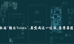 在加密货币领域，将Token转移到其他钱包或平台的
