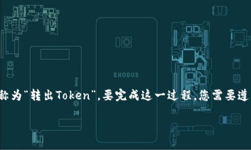 在加密货币领域，将Token转移到其他钱包或平台的过程通常被称为“转出Token”。要完成这一过程，您需要遵循一些步骤。以下是关于Token转出的一些具体指南和注意事项。

### 解锁您的财富：如何快速、安全地将Token转出？