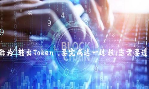 在加密货币领域，将Token转移到其他钱包或平台的过程通常被称为“转出Token”。要完成这一过程，您需要遵循一些步骤。以下是关于Token转出的一些具体指南和注意事项。

### 解锁您的财富：如何快速、安全地将Token转出？