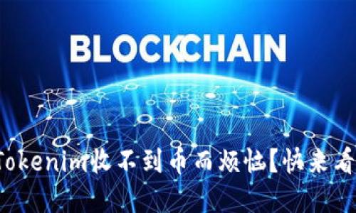 你是不是也在为Tokenim收不到币而烦恼？快来看看这个解决方案！