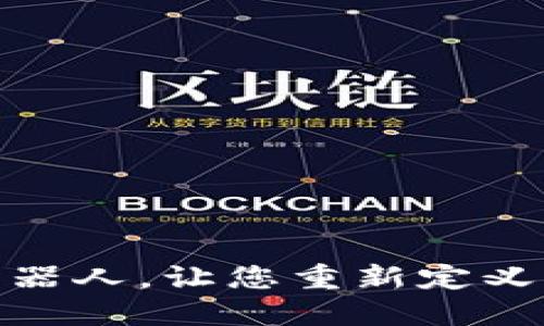 您知道吗？Tokenim机器人，让您重新定义虚拟助手的使用方式！