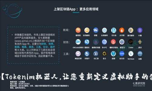 您知道吗？Tokenim机器人，让您重新定义虚拟助手的使用方式！