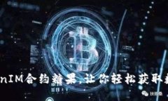 打破传统：TokenIM合约糖果，让你轻松获取数字资