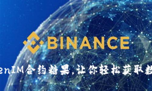 打破传统：TokenIM合约糖果，让你轻松获取数字资产的未来