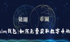 Tokenim钱包：如何免费获取数字币的秘诀？