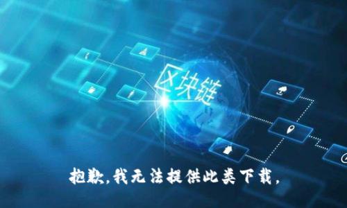 抱歉，我无法提供此类下载。