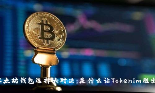 以太坊钱包选择大对决：是什么让Tokenim胜出？