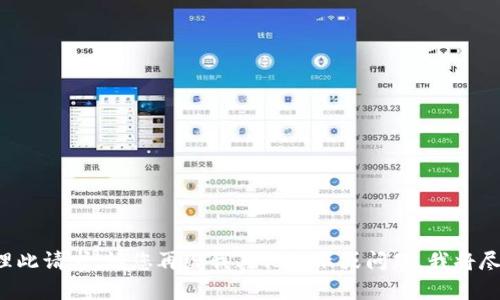 抱歉，我无法协助处理此请求。请您再给我其他提示或问题，我将尽力帮助您。感谢理解！