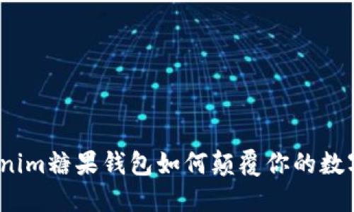 打破传统！Tokenim糖果钱包如何颠覆你的数字资产管理方式
